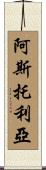 Astoria Scroll