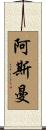 Asman Scroll