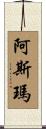 Asma Scroll