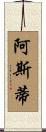 Asti Scroll