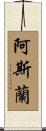 Aslam Scroll