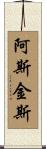 Askins Scroll