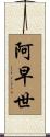 阿早世 Scroll
