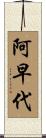 阿早代 Scroll