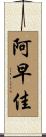 阿早佳 Scroll