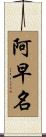阿早名 Scroll