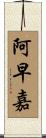 阿早嘉 Scroll