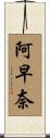 阿早奈 Scroll