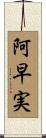 阿早実 Scroll