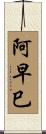 阿早巳 Scroll