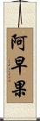 阿早果 Scroll