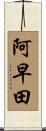 阿早田 Scroll