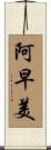 阿早美 Scroll
