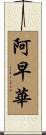阿早華 Scroll