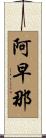 阿早那 Scroll