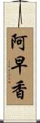 阿早香 Scroll
