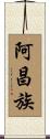 阿昌族 Scroll