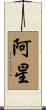 阿星 Scroll