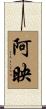 阿映 Scroll