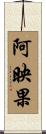 阿映果 Scroll
