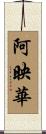 阿映華 Scroll