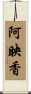 阿映香 Scroll