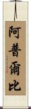 Appleby Scroll