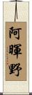 阿暉野 Scroll
