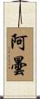 阿曇 Scroll