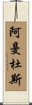 Amandus Scroll
