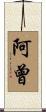 阿曾 Scroll