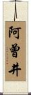 阿曾井 Scroll
