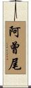 阿曾尾 Scroll