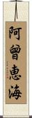 阿曾恵海 Scroll