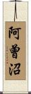 阿曾沼 Scroll