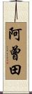 阿曾田 Scroll
