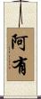 阿有 Scroll