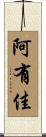阿有佳 Scroll