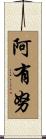 阿有努 Scroll