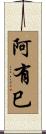 阿有巳 Scroll