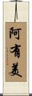 阿有美 Scroll