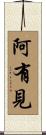 阿有見 Scroll