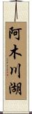 阿木川湖 Scroll