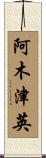 阿木津英 Scroll