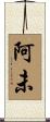 阿未 Scroll