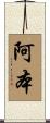 阿本 Scroll