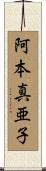 阿本真亜子 Scroll