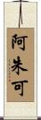 阿朱可 Scroll