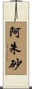 阿朱砂 Scroll