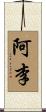 阿李 Scroll